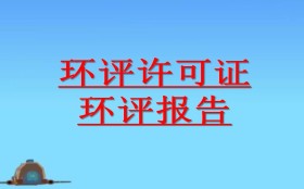 哪些情況應(yīng)開展環(huán)境影響后評價