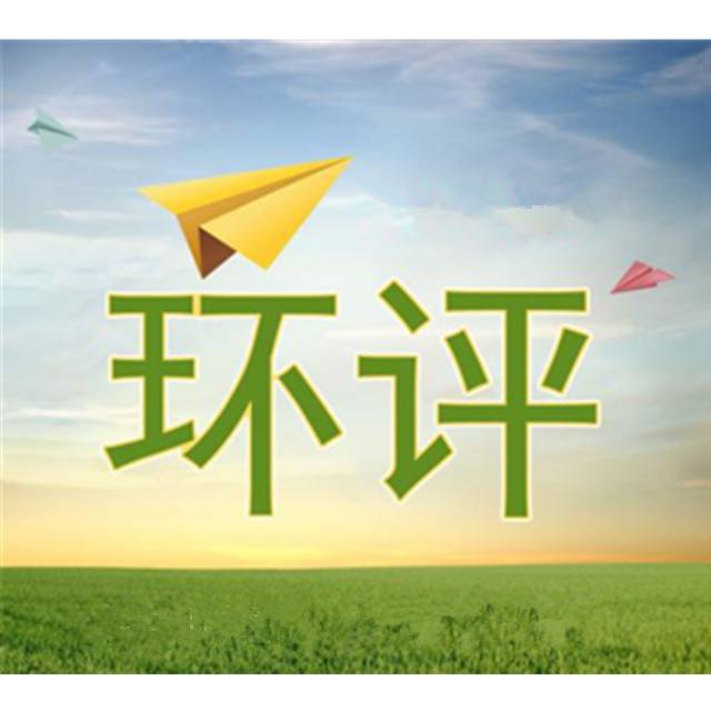 所有環(huán)評(píng)文件都要報(bào)生態(tài)環(huán)境部門審批嗎