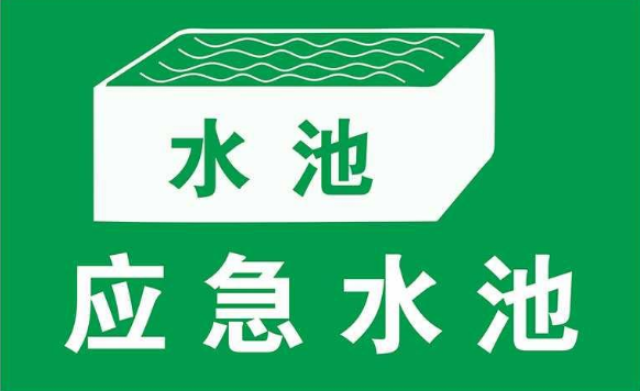 建立應(yīng)急池應(yīng)滿足哪些要求？