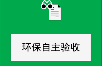 建設(shè)項目竣工環(huán)保驗收監(jiān)測需要收集哪些資料？